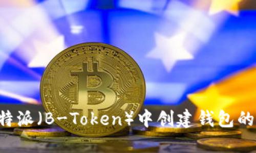 如何在B特派(B-Token)中创建钱包的详细指南