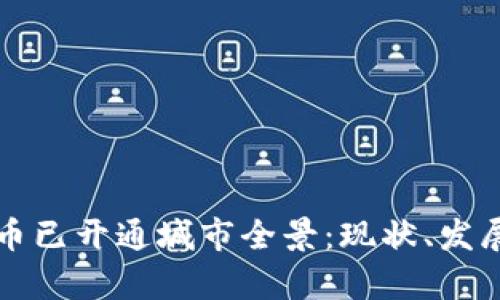 全球数字货币已开通城市全景:现状、发展及前景分析