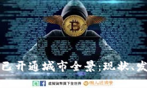 全球数字货币已开通城市全景:现状、发展及前景分析