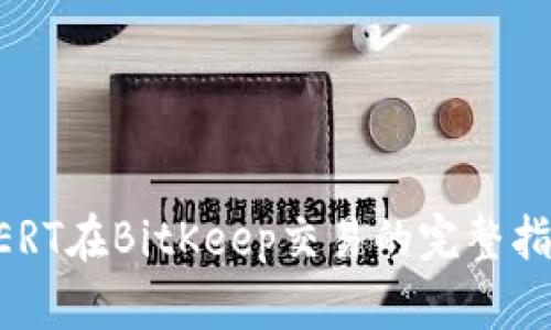 BERT在BitKeep交易的完整指南