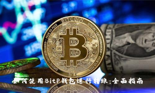如何使用BitP钱包进行转账:全面指南