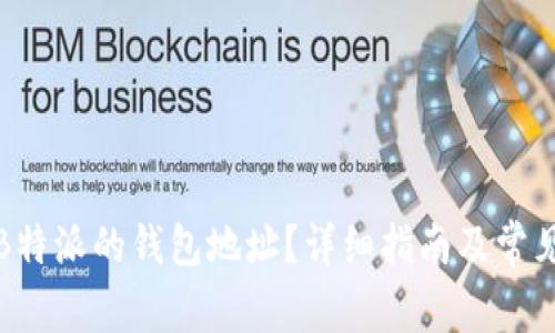 如何找到B特派的钱包地址?详细指南及常见问题解答