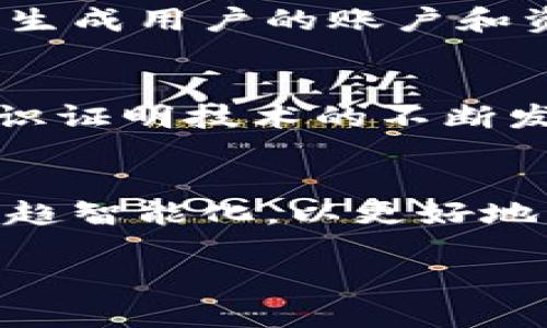 以太坊钱包与链数据：深入理解区块链的核心

以太坊钱包, 链数据, 区块链, 加密货币, 去中心化/guanjianci

在当今区块链技术日益成熟的背景下，以太坊作为最著名的智能合约平台，吸引了大量用户和开发者。而以太坊钱包作为用户存储和管理以太坊及其代币的重要工具，其重要性不言而喻。同时，链数据（Chaindata）则是区块链的核心部分，维护着区块链的完整性和透明度。本文将深入探讨以太坊钱包的架构与功能，分析链数据的构成及其在以太坊生态系统中的重要性，帮助用户更好地理解和利用这一新兴技术。

什么是以太坊钱包？
以太坊钱包是一个能够存储以太坊（ETH）及其代币（如ERC-20和ERC-721代币）的软件应用，用户可以通过该钱包进行资产的管理、转账及接收。以太坊钱包主要分为两类：热钱包和冷钱包。

h4热钱包/h4
热钱包是指在线钱包，通常可以通过网页、桌面应用或手机应用访问。这类钱包方便用户随时随地进行交易，但由于与互联网连接，其安全性相对较低。常见的热钱包包括MetaMask、MyEtherWallet等。

h4冷钱包/h4
冷钱包是指离线钱包，通常存储在没有互联网连接的设备上，如硬件钱包（Ledger、Trezor）和纸钱包。由于其不与互联网连接，冷钱包通常被认为是更安全的选择，特别适合长期存储资产的用户。

以太坊钱包的功能
以太坊钱包不仅仅是存储资产的工具，还提供了多种功能来满足用户的需求：

h4资产管理/h4
用户可以通过以太坊钱包查看和管理其资产，包括ETH及其他代币。用户能够随时获取资产余额、交易记录及相关信息。

h4发送和接收交易/h4
以太坊钱包支持用户之间的资产转移。用户只需输入接收方的以太坊地址，输入金额，并确认交易，即可完成转账。此外，钱包还会提供交易手续费的建议，以确保交易能够顺利进行。

h4与DApp的交互/h4
去中心化应用（DApp）是以太坊生态系统的重要组成部分。以太坊钱包通常集成了与DApp交互的功能，用户可以直接通过钱包访问各种DApp实现如去中心化交易所、借贷平台和游戏等功能。

什么是链数据（Chaindata）？
链数据是区块链技术中不可或缺的一部分，它指的是链上保存的所有交易记录和区块信息。在以太坊网络中，链数据包含了所有以太坊区块的信息、智能合约的状态以及账户余额等关键信息。理解链数据的结构对于把握以太坊网络的运行状态至关重要。

h4链数据的组成/h4
链数据主要由以下几部分组成：

ul
  li区块（Block）：区块是链数据的基本单位，每个区块包含指定数量的交易记录、一组元数据和一个前驱区块的哈希值。/li
  li交易（Transaction）：记录用户之间资产转移的信息。每个交易都有唯一的交易哈希值，包括发送方、接收方、金额、Nonce、Gas限制及手续费等信息。/li
  li智能合约：以太坊支持的代码执行机制，链数据中保存了智能合约的状态及其执行结果。/li
  li状态树（State Tree）：用于确定所有账户及其余额的状态，状态树的结构使用户能够快速访问特定账户的余额信息。/li
/ul

链数据的作用及重要性
链数据作为区块链的核心，发挥着多种重要作用：

h4透明性/h4
链数据保持所有交易记录的公开透明，任何人都可以通过区块浏览器查看具体交易和区块信息。这种透明性增强了用户对系统的信任，减少了欺诈行为的发生。

h4安全性/h4
链数据的不可篡改性是保障区块链安全性的基础。一旦数据被写入链中，就无法被更改或删除，这为用户提供了强有力的安全保障。

h4去中心化/h4
链数据由网络中所有节点共同维护，确保了区块链的去中心化特性。这也意味着，没有单一实体能够对链数据进行控制或操控，符合区块链技术初衷。

以太坊钱包与链数据的关系
以太坊钱包与链数据密切相关，用户通过钱包与链数据进行互动。以太坊钱包能够读取链数据，获取用户账户余额、交易记录等信息，同时向链中提交新的交易和合约调用。

h4钱包如何访问链数据/h4
以太坊钱包通常通过与以太坊节点的连接来访问链数据。节点负责维护完整的区块链数据，钱包则通过API接口调用节点提供的数据。这种机制确保了用户能够实时获取最新的链数据，做出相应的交易决策。

h4链数据在钱包的安全性中的作用/h4
链数据的不可篡改性为以太坊钱包提供了安全保障。用户通过钱包发起的所有交易都能够在链数据中被验证和追踪。钱包中的私钥负责资产的控制，但链数据则提供了透明的交易记录，可以进行审计，进一步增强了安全性。

常见问题

h41. 如何选择合适的以太坊钱包？/h4
选择合适的以太坊钱包主要取决于个人的需求和使用场景。对于日常交易频繁的用户，热钱包如MetaMask可能更为合适，因为其方便快捷。而对于长期储存资产的用户，建议使用冷钱包，如Ledger硬件钱包，其安全性更高。此外，用户在选择钱包时还应考虑其用户界面友好性、兼容性以及客户支持等因素。

h42. 链数据如何影响以太坊网络的性能？/h4
链数据的大小和复杂性直接影响以太坊网络的性能。随着链数据的不断增加，验证和同步的时间可能会变长，导致交易确认的延迟。此外，大量的智能合约和复杂的交易逻辑可能会使网络负载加重。因此，以太坊开发者团队不断协议，以提高网络的处理能力，减轻链数据对网络性能的影响。

h43. 如何备份和恢复以太坊钱包？/h4
备份以太坊钱包非常重要，可以确保用户在设备丢失或遭受攻击后能够恢复资产。一般来说，用户可以通过导出助记词或私钥进行备份。恢复钱包时，只需输入导出的助记词或私钥，钱包应用会自动生成用户的账户和资产信息。用户应妥善保管助记词及私钥，切勿将其交予他人。

h44. 以太坊钱包和链数据的隐私保障如何实现？/h4
在以太坊网络中，链数据是公开的，因此用户的交易信息也在一定程度上是透明的。为了保障用户隐私，钱包开发者可采取一些措施，如生成新的受者地址、使用混币服务等。此外，随着隐私币和零知识证明技术的不断发展，以太坊网络也在逐步探索更多实现用户隐私保障的方式。

h45. 未来以太坊钱包和链数据的发展趋势是什么？/h4
随着以太坊生态系统不断发展，钱包和链数据的功能和服务也在不断演进。未来，以太坊钱包将可能支持更多种类的资产管理和跨链交易，进一步增强其功能性。同时，链数据的处理和存储方式将更趋智能化，以更好地支持去中心化金融（DeFi）及其他新兴应用的发展。此外，Layer 2解决方案的出现，将提升链数据的处理速度，有望缓解当前以太坊网络面临的性能瓶颈。

综上所述，以太坊钱包与链数据是理解区块链的重要切入点，深入研究和利用这些工具与数据，将为用户的数字资产管理和投资提供宝贵的支持。