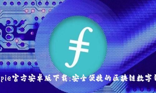 Bitpie官方安卓版下载:安全便捷的区块链数字钱包