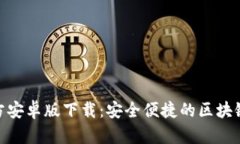 Bitpie官方安卓版下载:安全便捷的区块链数字钱
