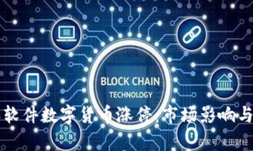 润和软件数字货币涨停:市场影响与分析