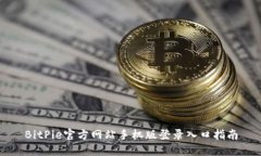BitPie官方网站手机版登录入口指南