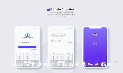 BitPie官方网站手机版登录入口指南