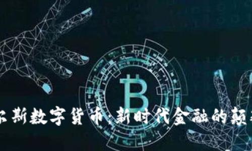 韦尔斯数字货币:新时代金融的颠覆者
