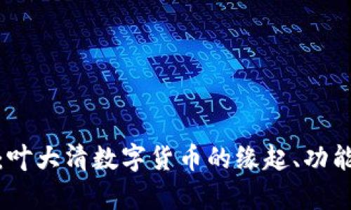 全解析:叶大清数字货币的缘起、功能与影响
