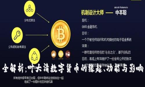全解析:叶大清数字货币的缘起、功能与影响