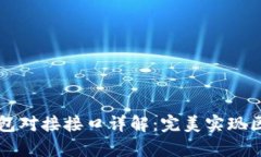 以太坊钱包对接接口详解:完美实现区块链集成