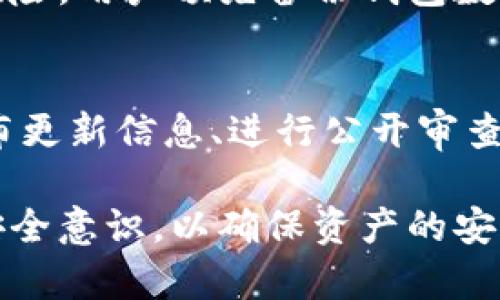   Bitpie钱包是开源的吗？探究其真实性和安全性 / 
 guanjianci Bitpie钱包, 开源, 真实性, 安全性, 数字货币 /guanjianci 

随着数字货币的迅猛发展，各类钱包应用也应运而生，Bitpie钱包作为一款较为知名的数字货币钱包，吸引了大量用户的关注。然而，关于Bitpie钱包是否开源的问题，始终让不少用户心存疑云。本文将对Bitpie钱包的开源性进行深入探讨，并围绕其真实性和安全性等多个方面进行详细解析。首先，我们将从基本概述开始。

1. Bitpie钱包概述
Bitpie钱包是一款支持多种数字货币的手机钱包，旨在为用户提供方便、安全的存储、管理和交易数字资产的功能。Bitpie钱包支持比特币（BTC）、以太坊（ETH）、瑞波币（XRP）以及其他多种主流数字货币。用户通过Bitpie钱包可以随时随地进行数字资产的交易和管理。此外，Bitpie还推出了一系列服务，包括资产兑换、DApp支持等。其友好的用户界面使得即便是新手用户也能轻松上手。

2. Bitpie钱包的开源性讨论
开源软件是指其源代码可以被任何人查看、使用、修改和分发的软件。而Bitpie钱包的开源性问题，在社区内也引发了不少讨论。目前，Bitpie钱包的代码并未完全开放给公众，部分功能和技术细节仍是闭源的。这一状况使得大量用户对其安全性提出质疑，因为非开源项目往往难以得到第三方审查和验证。
然而，Bitpie钱包承诺会对外进行透明的升级和功能更新，并尝试通过其官方网站和社交媒体平台向用户分享安全性和隐私保护措施的相关信息。这种透明度或许能够在一定程度上增强用户对其安全性的信任，但其开源问题依然悬而未决。

3. Bitpie的安全性分析
安全性是衡量数字钱包优劣的重要标准之一。Bitpie钱包在安全性方面采取了一系列措施，包括私钥本地化存储、钱包密码保护、双重验证等。同时，Bitpie还利用了冷存储技术，对大多数资产进行离线存储，从而降低被黑客攻击的风险。然而，钱包的安全还依赖于用户的自身操作习惯，用户若使用简单的密码或在不安全的网络环境下使用钱包，则可能会面临较大的风险。
此外，Bitpie钱包定期进行安全检查和漏洞修补，以保证用户的资金安全。在区块链技术迅速发展的背景下，Bitpie钱包也在不断提升其安全技术，比如支持硬件钱包的集成，以进一步增强安全性。

4. Bitpie钱包的用户评价
对于Bitpie钱包，用户的评价褒贬不一。许多用户认为Bitpie钱包操作简便、界面友好，对于新手用户十分友好。然而，也有一些用户因为其开源性问题，对其长久的安全性产生怀疑，甚至因为安全问题而转向其他钱包。整体而言，用户对Bitpie钱包的使用体验反馈大多是正面的，但用户对风险的意识和自身保护意识则显得尤为重要。
在社交媒体上，许多用户分享了他们使用Bitpie钱包的感受。有人表示在使用过程中没遇到任何问题，交易迅速且便捷；也有人反映在使用中遇到了bug，或者在进行交易时出现了延迟。这些反馈反映了Bitpie钱包在不同设备或网络环境下的表现会有所不同，可能受到多种因素的影响。

5. 用户常见问题解答
用户在选择或使用Bitpie钱包时，常常会遇到一些疑问。以下是针对用户可能提出的五个常见问题的详细解答。

问题1：Bitpie钱包是否支持所有主流数字货币？
Bitpie钱包声称支持多种主流数字货币，包括比特币、以太坊、瑞波币等。然而，并非所有主流数字货币都被支持，具体支持的币种列表也可能会随时间而变化。因此，在选择使用之前，用户应提前查阅Bitpie官网或应用内关于支持币种的最新信息，确保自己的数字资产可以在其上安全存储和管理。

问题2：使用Bitpie钱包进行交易的费用是多少？
在使用Bitpie钱包交易时，用户可能会面临交易费用的问题。不同类型的交易、不同的区块链网络都可能导致费用的变化。一般而言，Bitpie钱包会根据网络负载情况和交易优先级来计算交易费。用户可在进行交易前查看预估费用，并根据自身的需求选择合适的费用进行交易，以确保交易的顺利完成。

问题3：如何确保我的资产在Bitpie钱包中的安全性？
用户在使用Bitpie钱包时，确保资产安全至关重要。首先，要设置复杂且安全的密码，并及时改变密码。其次，开启双重身份验证功能，为交易增加额外保护。最后，定期备份钱包数据，并将备份存储在安全的地方，以防意外情况下的资产损失。此外，用户应避免在公共Wi-Fi环境下进行敏感交易，以减少安全风险。

问题4：如果我忘记了钱包密码该怎么办？
Bitpie钱包提供了密码找回的功能，用户可依照提示进行找回。然而，一旦用户忘记密码且未进行备份，找回资金将变得十分困难，甚至可能导致资产永远无法找回。为了减少此类风险，用户预先备份钱包数据和密码是非常必要的，确保能在忘记密码的情况下进行恢复。

问题5：Bitpie钱包的开发团队是否透明可靠？
关于Bitpie钱包开发团队的透明度，用户应仔细查阅其官方网站和白皮书信息。透明度较高的发展团队通常会公开他们的开发背景、团队成员和相关资历。若项目团队能够定期发布更新信息、进行公开审查并回应用户反馈，通常表明其在行业内保持一定的诚信度。而对于没有透明度且社区反馈不佳的钱包项目，用户则应该保持警惕，确保选择到安全可靠的钱包。

总结来看，Bitpie钱包虽然受到用户的广泛使用及好评，但其开源性问题依然悬而未决。同时，随着市场的变化和技术的发展，用户在选择数字钱包时应保持警惕，不断提升自身的安全意识，以确保资产的安全和管理的便利。