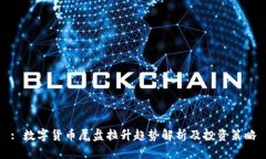 : 数字货币尾盘拉升趋势解析及投资策略