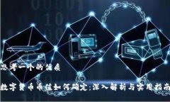 思考一个的优质数字货币币值如何确定:深入解