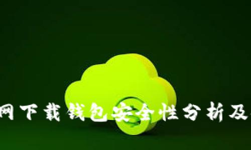 b特派官网下载钱包安全性分析及使用指南