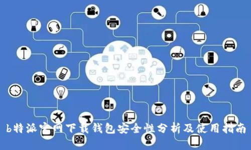 b特派官网下载钱包安全性分析及使用指南