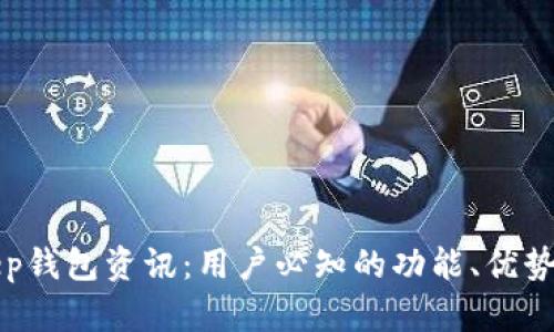 最新BitKeep钱包资讯:用户必知的功能、优势与市场前景