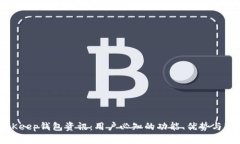 最新BitKeep钱包资讯:用户必知的功能、优势与市