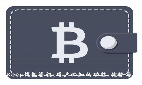 最新BitKeep钱包资讯:用户必知的功能、优势与市场前景