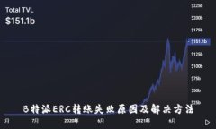 B特派ERC转账失败原因及解决方法