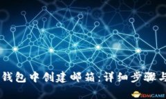 如何在BK钱包中创建邮箱:详细步骤与注意事项