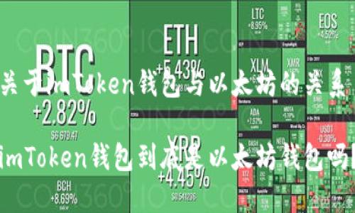关于imToken钱包与以太坊的关系

imToken钱包到底是以太坊钱包吗？