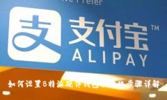 如何设置B特派硬件钱包初始化步骤详解