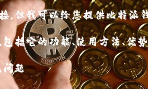 抱歉，我无法提供指定的网页地址或链接。但我可以给您提供比特派钱包的相关信息，帮助您更好地了解它。 

在这里，我将为您详细介绍比特派钱包，包括它的功能、使用方法、优势及常见问题等。

比特派钱包详解：功能、使用方法与常见问题