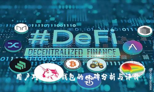用户对B特派钱包的口碑分析与评价