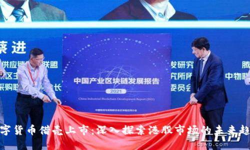 数字货币借壳上市:深入探索港股市场的未来趋势