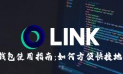 b特派安卓版钱包使用指南:如何方便快捷地进行