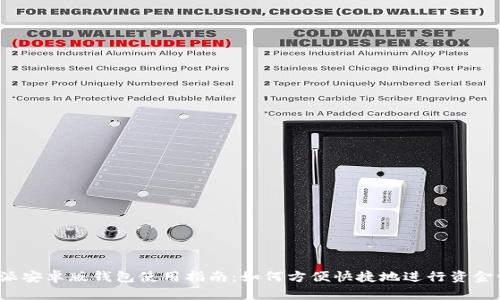 b特派安卓版钱包使用指南:如何方便快捷地进行资金管理