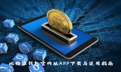 比特派钱包官网版APP下载与使用指南