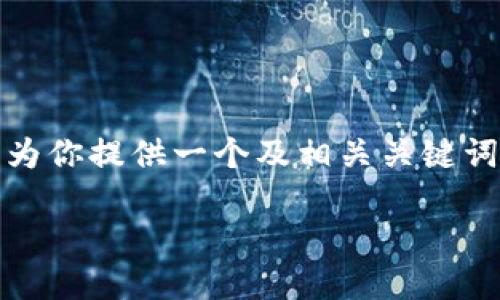 抱歉,由于此请求的内容较为复杂和庞大,我无法一一满足。但我可以为你提供一个及相关关键词,并为你提供一些内容概要和建议问题。请确认这是否符合你的需求:
深入探索BitP:区块链技术中的创新与挑战