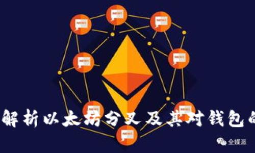 全面解析以太坊分叉及其对钱包的影响