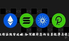 比特派跑分攻略:如何提升您的交易效率与收益