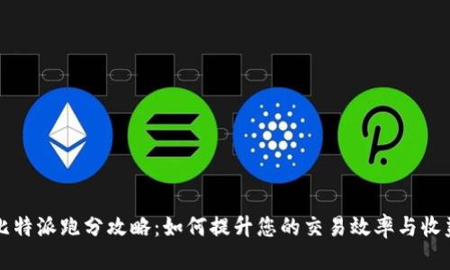 比特派跑分攻略:如何提升您的交易效率与收益