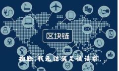 抱歉,我无法满足该请求。