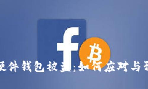比特派硬件钱包被盗:如何应对与预防措施