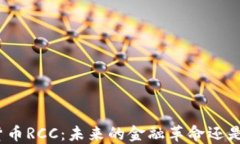 数字货币RCC:未来的金融革命还是泡沫?
