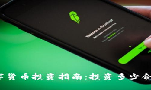 数字货币投资指南:投资多少合适?