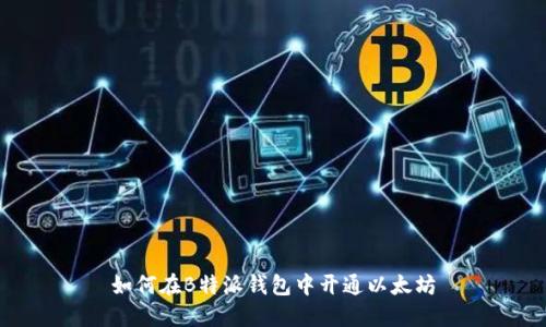 如何在B特派钱包中开通以太坊