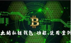 深入解析以太坊私链钱包:功能、使用案例及常