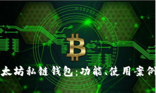 深入解析以太坊私链钱包：功能、使用案例及常见问题