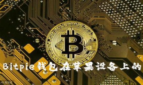 如何解决Bitpie钱包在苹果设备上的下载问题