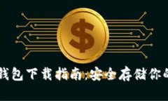 以太坊冷钱包下载指南:安全存储你的数字资产