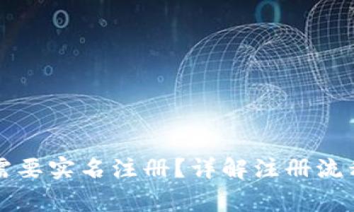 比特派是否需要实名注册?详解注册流程与注意事项