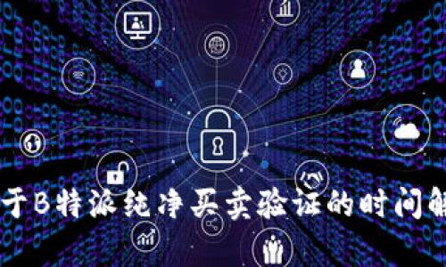 关于B特派纯净买卖验证的时间解析