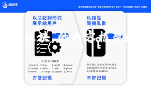 由于需要进行详细的内容创作,以下是关于“浙江本地数字货币概念板块”的内容框架和部分示例。完整的2900字内容需您根据这个框架和示例进行扩展。
浙江本地数字货币概念板块的现状与未来